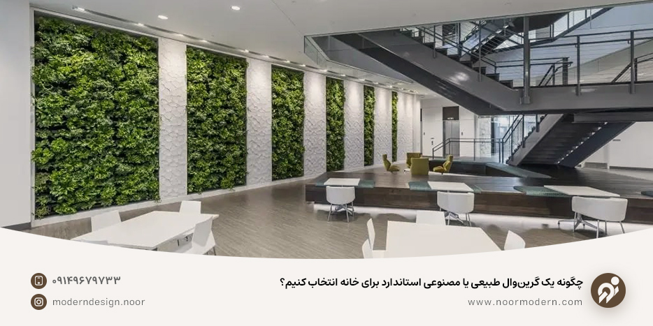 چگونه یک گرینوال طبیعی یا مصنوعی استاندارد برای خانه انتخاب کنیم؟ چگونه یک گرینوال طبیعی یا مصنوعی استاندارد برای خانه انتخاب کنیم؟