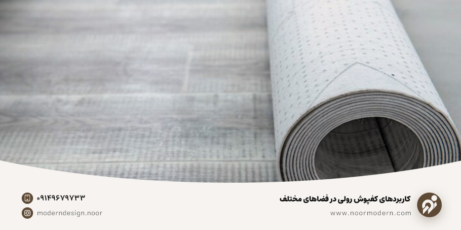 کاربردهای کفپوش رولی در فضاهای مختلف