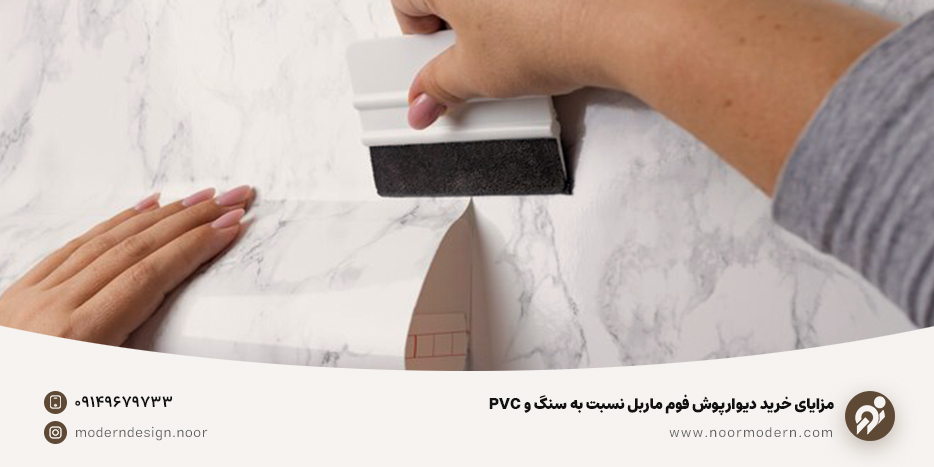 خرید دیوارپوش فوم ماربل نسبت به سنگ و PVC