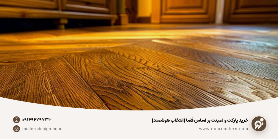 خرید پارکت و لمینت بر اساس فضا