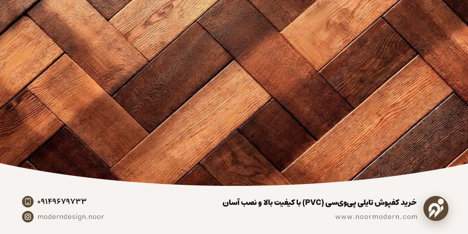 خرید و قیمت کفپوش تایلی PVC