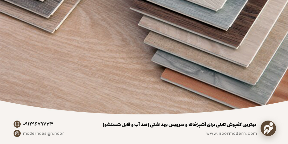 کفپوش تایلی برای آشپزخانه