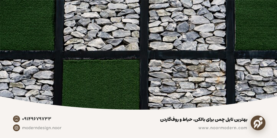 بهترین تایل چمن برای بالکن، حیاط و روفگاردن