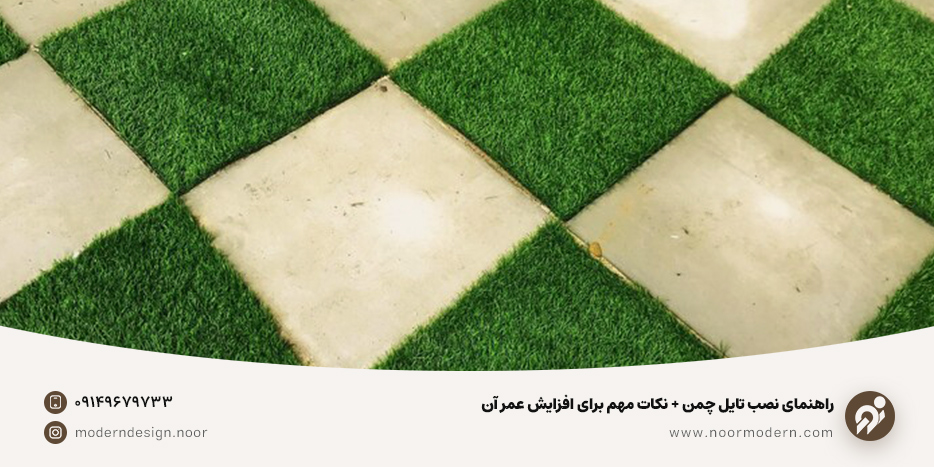 راهنمای نصب تایل چمن + نکات مهم برای افزایش عمر آن