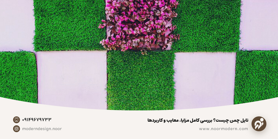 تایل چمن چیست؟