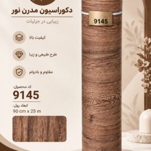 فروشگاه برچسب کمد و کابینت طرح چوب کد 9145 عرض 60 سانت (قیمت هر متر طول)