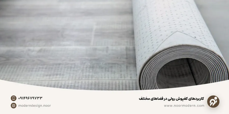 کاربردهای کفپوش رولی در فضاهای مختلف