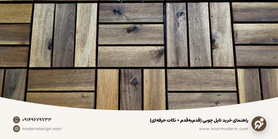 خرید تایل چوبی