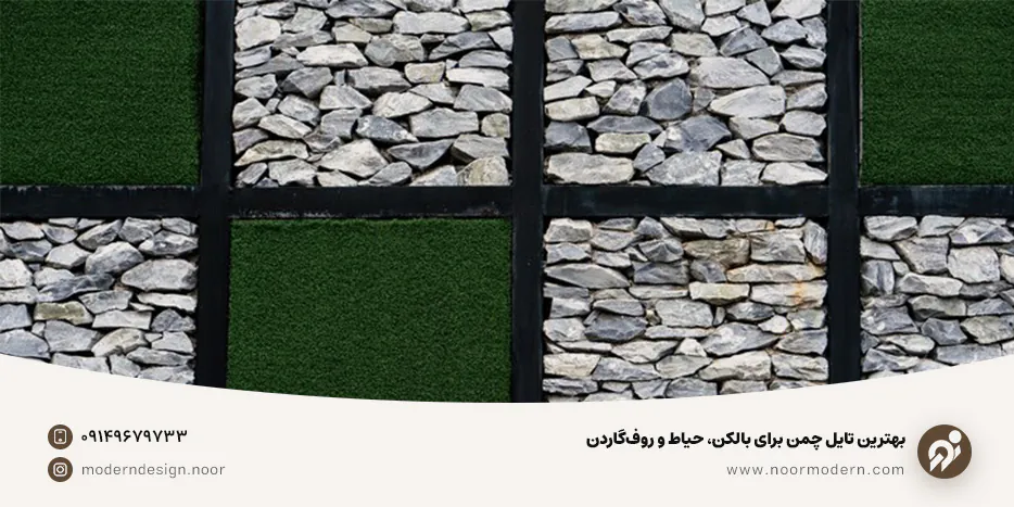 بهترین تایل چمن برای بالکن، حیاط و روفگاردن