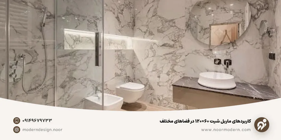 کاربردهای ماربل شیت ۶۰×۱۲۰ در فضاهای مختلف