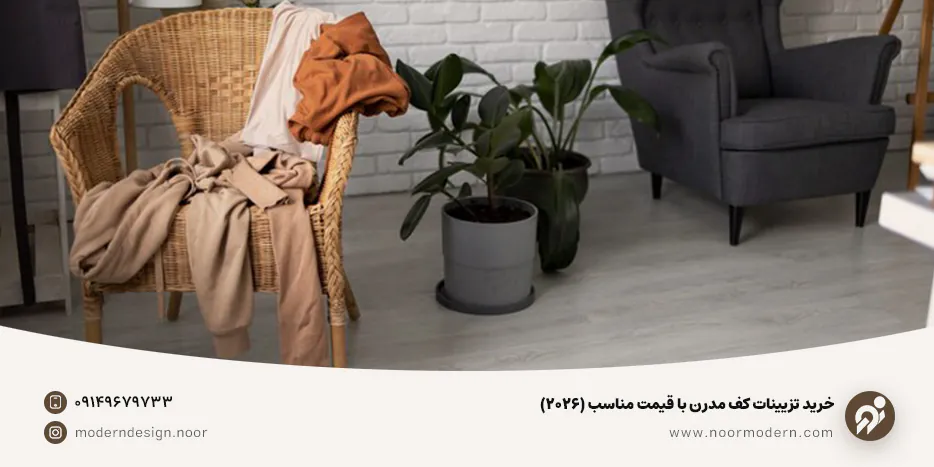 خرید تزیینات کف مدرن با قیمت مناسب
