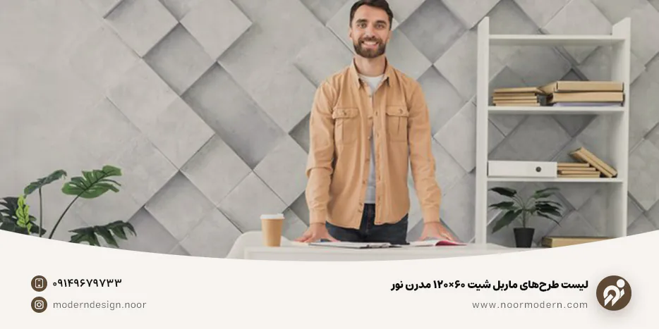 لیست طرحهای ماربل شیت ۶۰×۱۲۰ مدرن نور