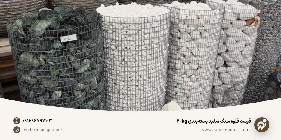 قیمت قلوه سنگ سفید بستهبندی 20kg