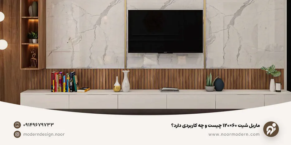 ماربل شیت ۶۰×۱۲۰ چیست و چه کاربردی دارد؟